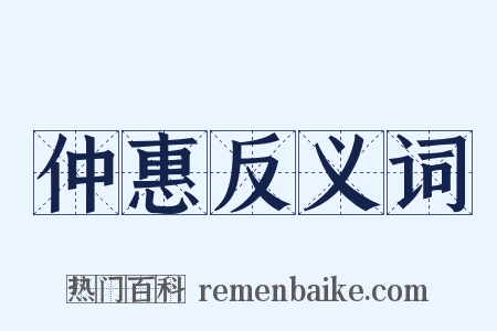 仲惠反义词是什么意思的图片